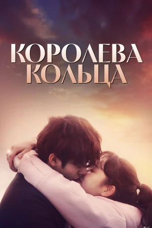 Королева кольца 1 сезон онлайн