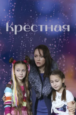 Крёстная 1 сезон онлайн