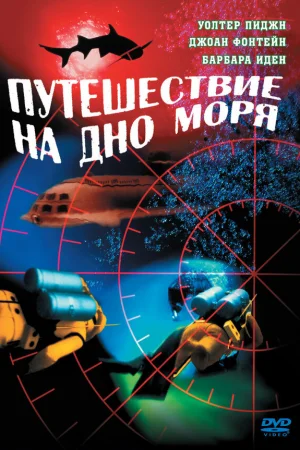 Путешествие на дно моря  онлайн