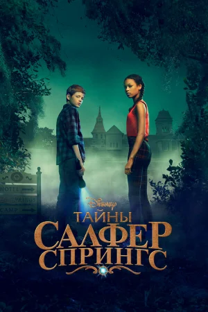 Тайны серных источников 1-3 сезон онлайн