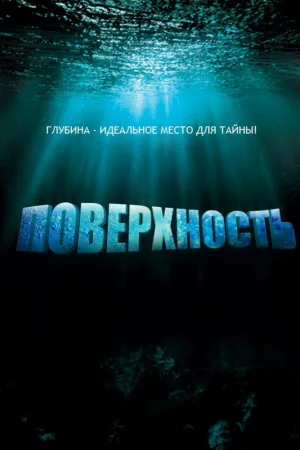 Поверхность 1 сезон онлайн
