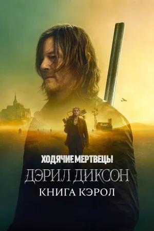 Ходячие мертвецы: Дэрил Диксон 1-3 сезон онлайн