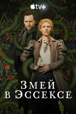 Змей в Эссексе 1 сезон онлайн