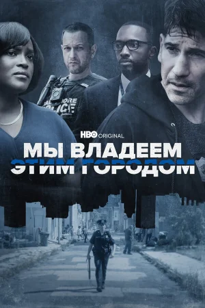 Мы владеем этим городом 1 сезон онлайн