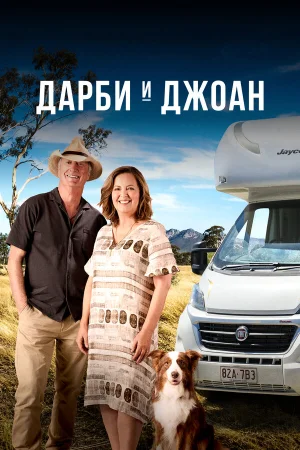 Дарби и Джоан 1-2 сезон онлайн