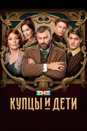 Купцы и дети 1 сезон онлайн
