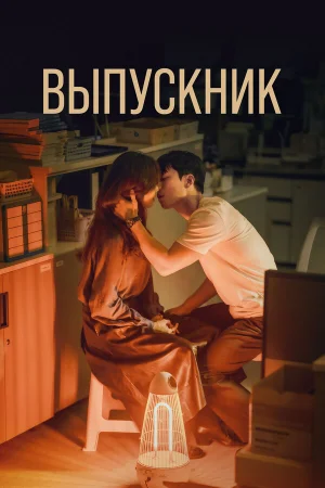Выпускник 1 сезон онлайн