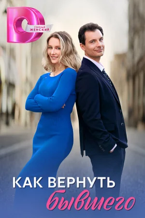 Как вернуть бывшего 1 сезон онлайн