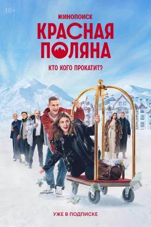 Красная Поляна 1 сезон онлайн