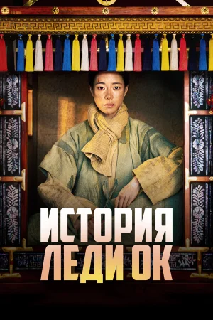 История леди Ок 1 сезон онлайн