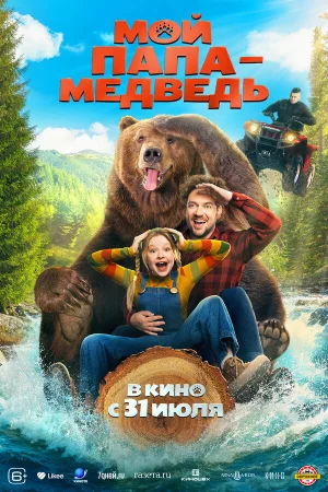 Мой папа - медведь  онлайн