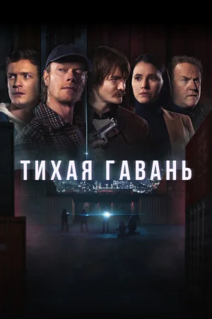 Тихая гавань 1 сезон онлайн