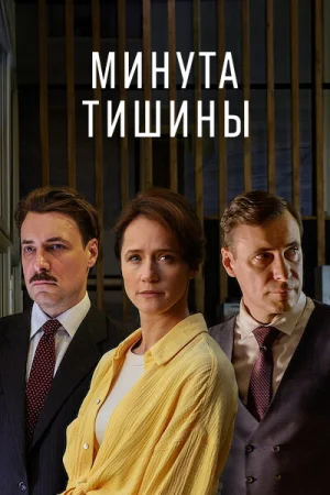 Минута тишины 1 сезон онлайн