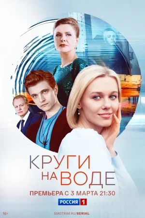 Круги на воде 1 сезон онлайн