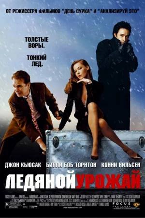 Ледяной урожай  онлайн