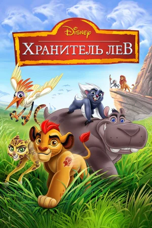Хранитель Лев 1-3 сезон онлайн
