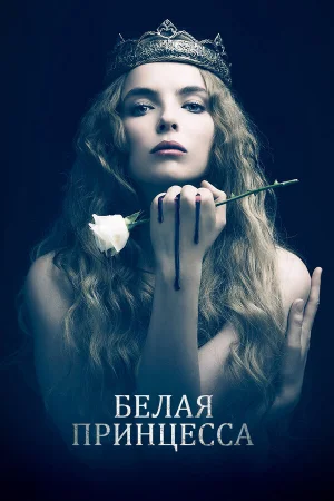 Белая принцесса 1 сезон онлайн